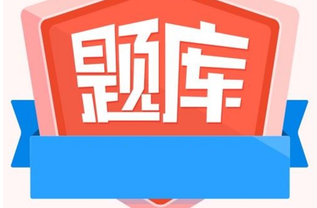 2023版贵州省贵阳注册安全师电子题库